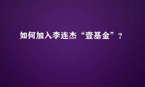 如何加入李连杰“壹基金”？