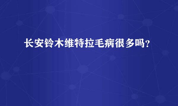 长安铃木维特拉毛病很多吗？