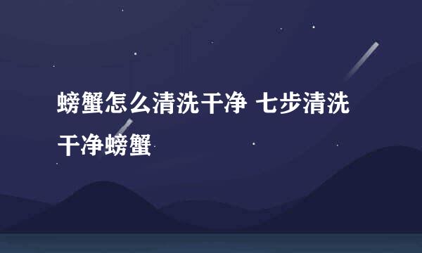 螃蟹怎么清洗干净 七步清洗干净螃蟹