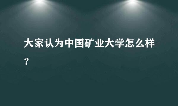 大家认为中国矿业大学怎么样？