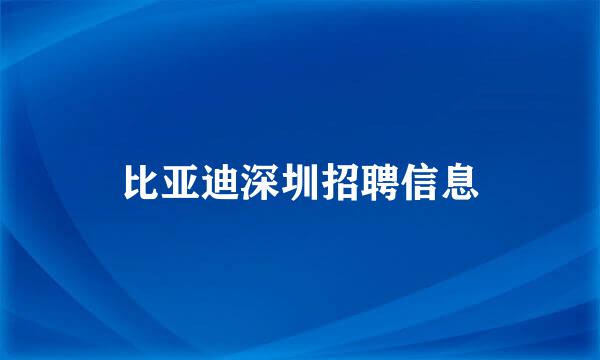 比亚迪深圳招聘信息