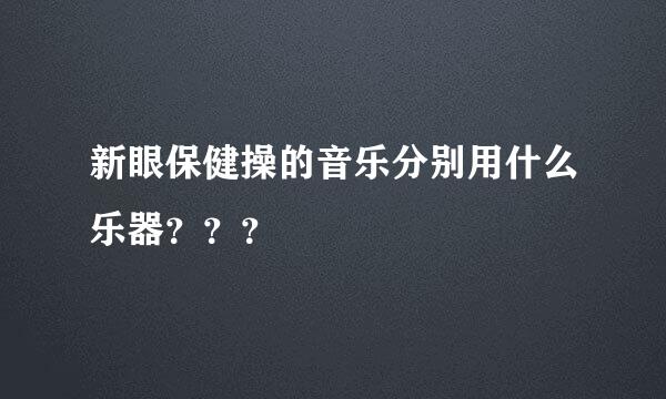 新眼保健操的音乐分别用什么乐器？？？