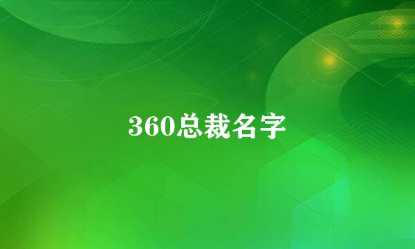 360总裁名字