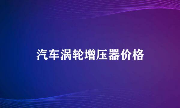 汽车涡轮增压器价格