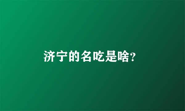 济宁的名吃是啥？