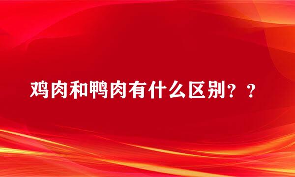 鸡肉和鸭肉有什么区别？？