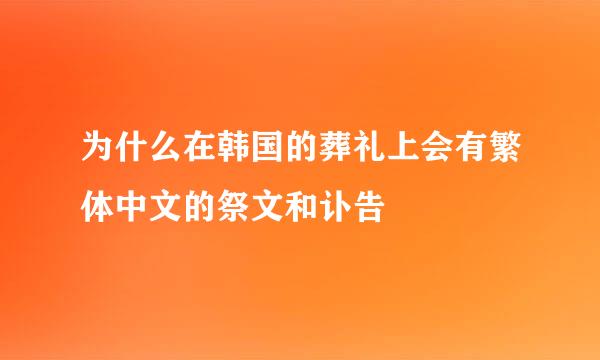 为什么在韩国的葬礼上会有繁体中文的祭文和讣告