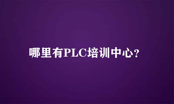 哪里有PLC培训中心？