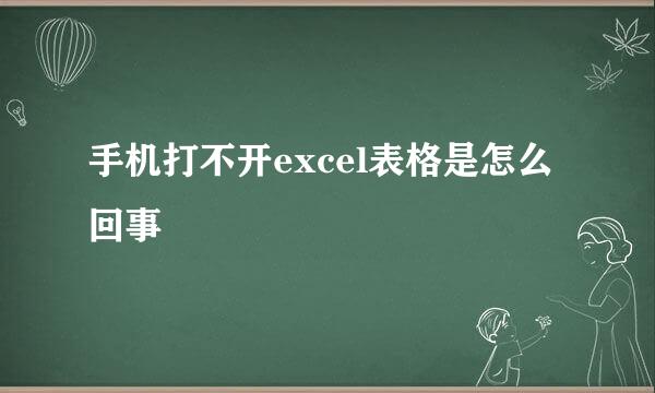 手机打不开excel表格是怎么回事