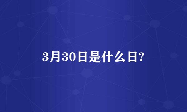 3月30日是什么日?