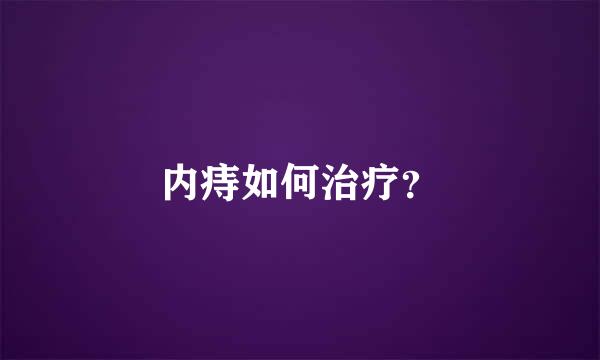 内痔如何治疗？