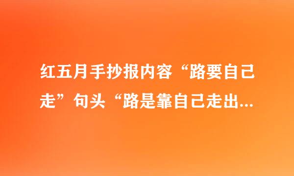 红五月手抄报内容“路要自己走”句头“路是靠自己走出来”句末“必经之路|”