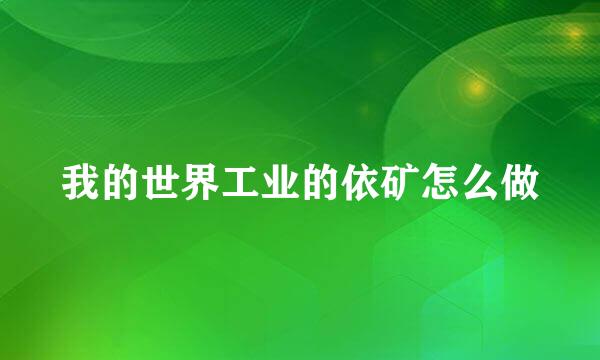 我的世界工业的依矿怎么做