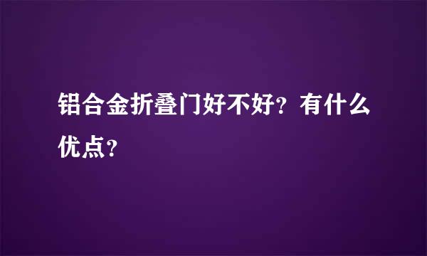 铝合金折叠门好不好？有什么优点？