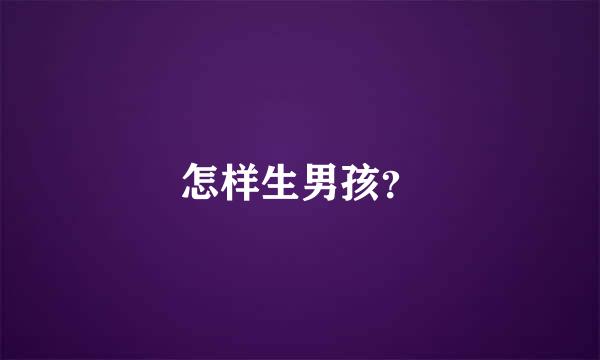 怎样生男孩？