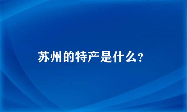 苏州的特产是什么？