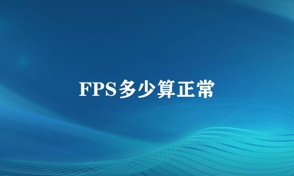 FPS多少算正常