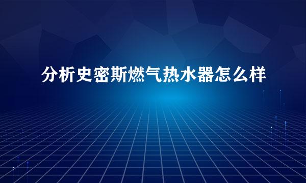 分析史密斯燃气热水器怎么样