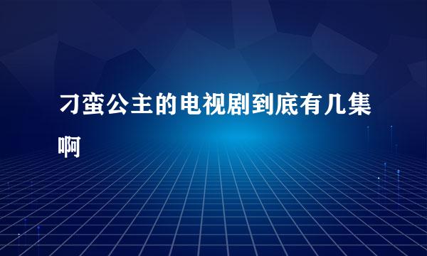 刁蛮公主的电视剧到底有几集啊