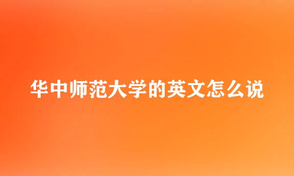 华中师范大学的英文怎么说