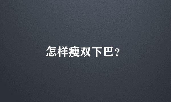 怎样瘦双下巴？