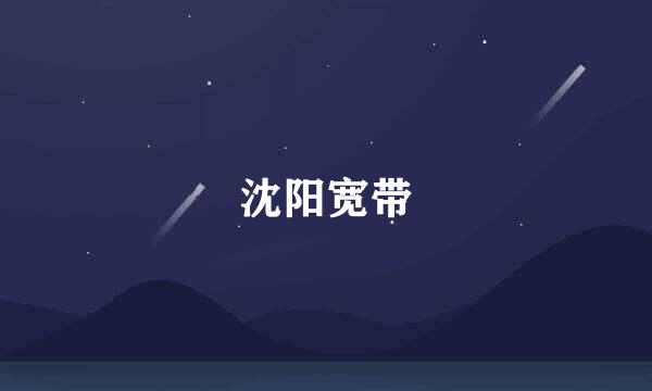 沈阳宽带