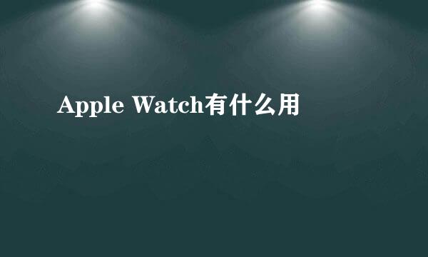 Apple Watch有什么用