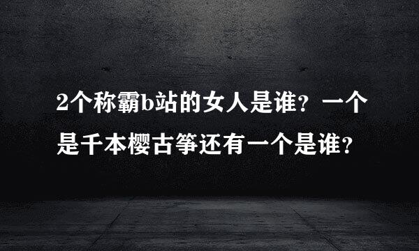 2个称霸b站的女人是谁？一个是千本樱古筝还有一个是谁？