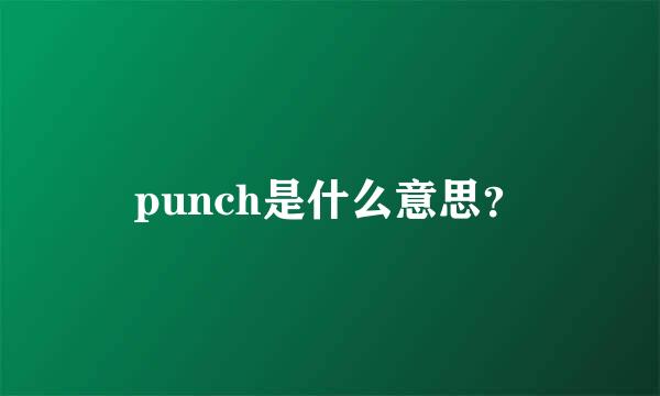 punch是什么意思？