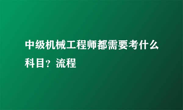 中级机械工程师都需要考什么科目？流程