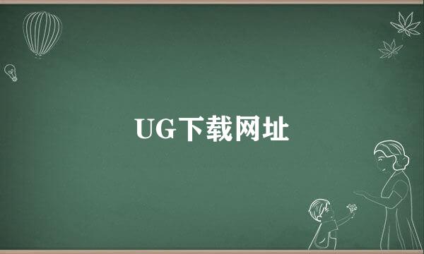 UG下载网址