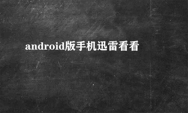 android版手机迅雷看看