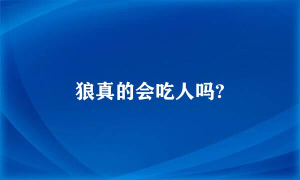 狼真的会吃人吗?