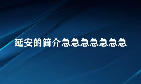 延安的简介急急急急急急急