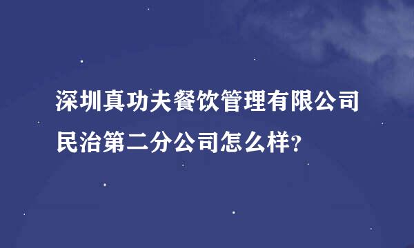 深圳真功夫餐饮管理有限公司民治第二分公司怎么样？