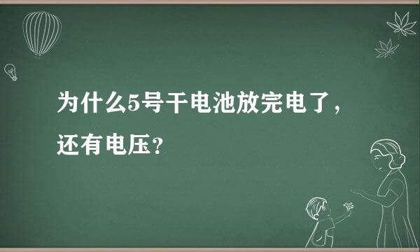 为什么5号干电池放完电了，还有电压？