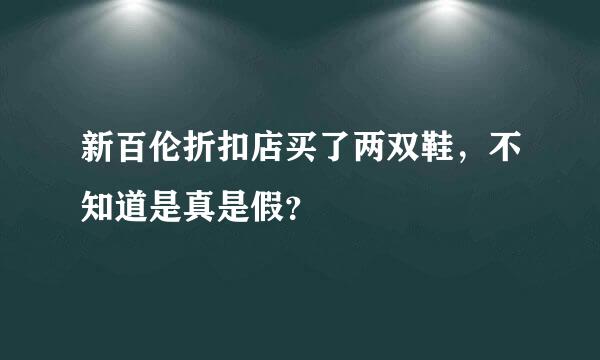 新百伦折扣店买了两双鞋，不知道是真是假？