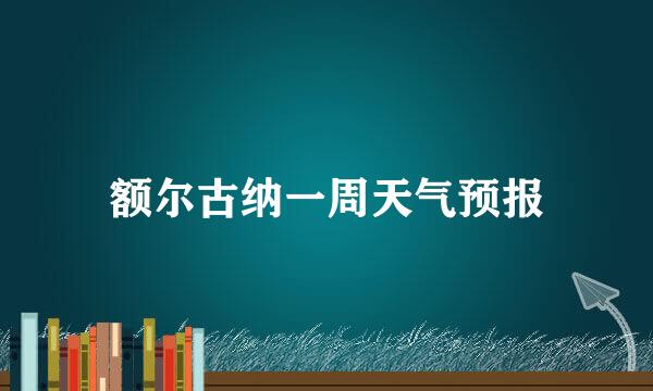 额尔古纳一周天气预报