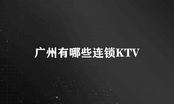 广州有哪些连锁KTV