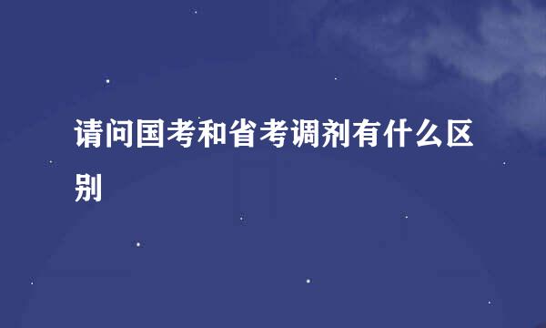 请问国考和省考调剂有什么区别