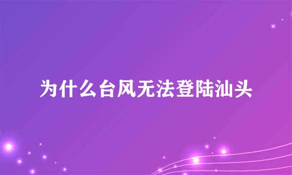 为什么台风无法登陆汕头