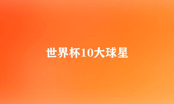 世界杯10大球星