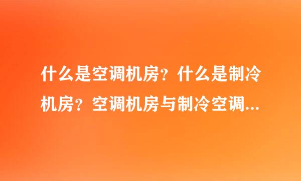 什么是空调机房？什么是制冷机房？空调机房与制冷空调一般有哪些设备？