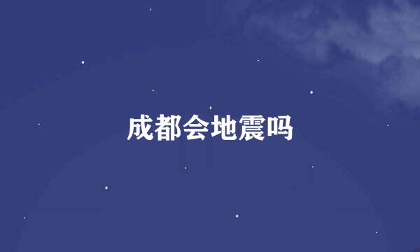 成都会地震吗