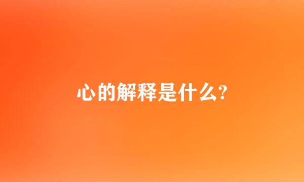 心的解释是什么?