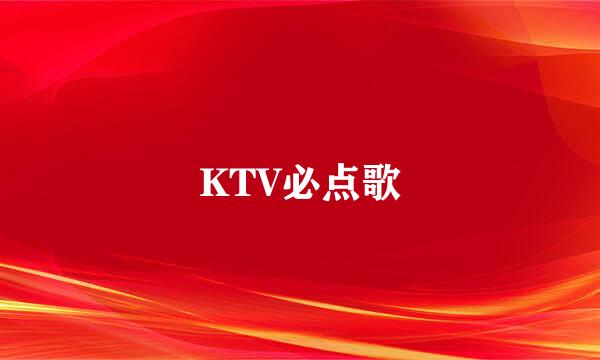 KTV必点歌