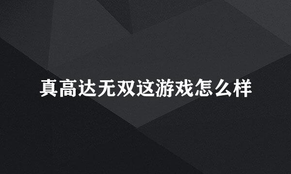 真高达无双这游戏怎么样