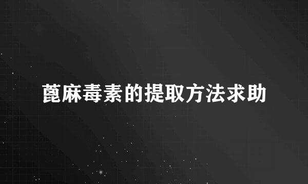 蓖麻毒素的提取方法求助