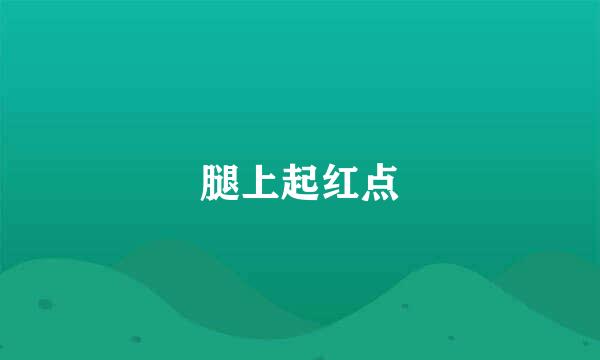 腿上起红点