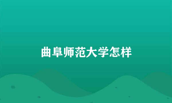 曲阜师范大学怎样